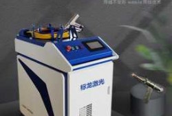 东莞便携式激光焊接机哪个好「东莞激光焊接设备」