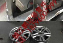 铝制轮毂缺损焊接修复-轮毂铝铸件怎么样焊接好
