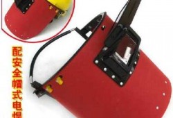 自动变光焊接面罩哪个好用,自动变光电焊面罩原理及特点介绍 