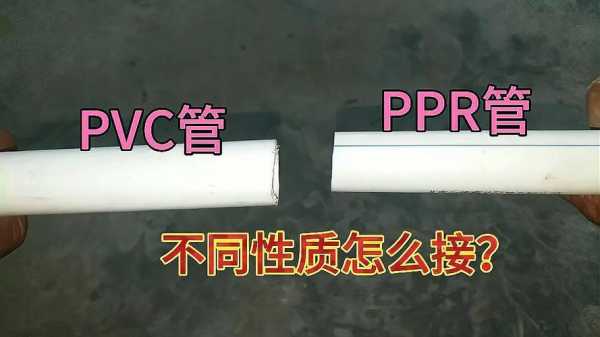  ppr和pvc焊接哪个好「pvc和ppr可以焊接一起吗」 第3张